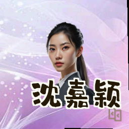 沈嘉颖