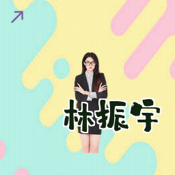 林振宇