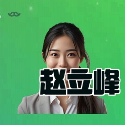 赵立峰
