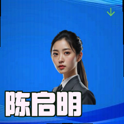 陈启明