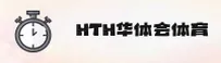 HTH华体会「中国」官方网站